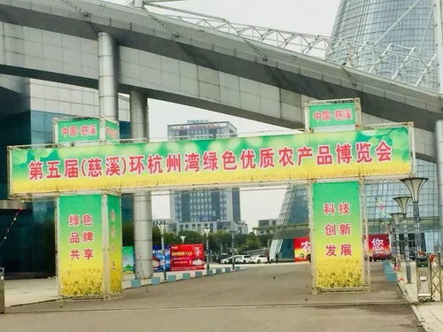 免費公交直達慈溪市環(huán)杭州灣綠色優(yōu)質(zhì)農(nóng)產(chǎn)品博覽會